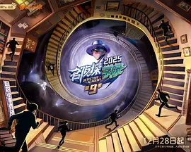 名侦探学院第九季（加更版）